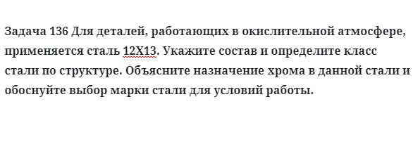 Для деталей работающих в окислительной атмосфере применяется сталь 12Х13