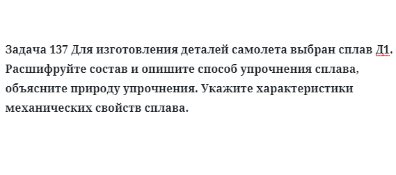 Для изготовления деталей самолета выбран сплав Д1