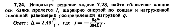 Задача 7.24. Используя решение задачи 7.23, найти
