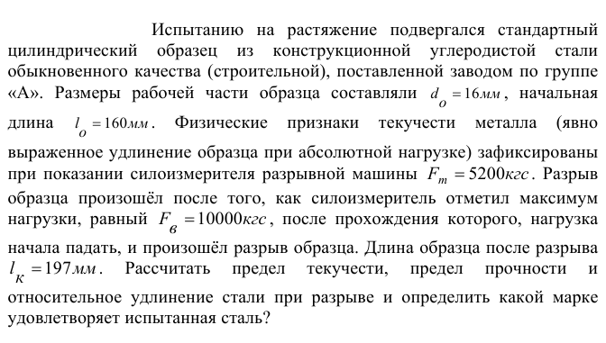 Испытанию  на  растяжение  подвергался  стандартный цилиндрический  образец