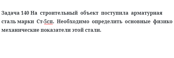 На  строительный  объект  поступила  арматурная  сталь марки  Ст-5сп