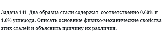 Два образца стали содержат  соответственно 0,60% и 1,0% углерода