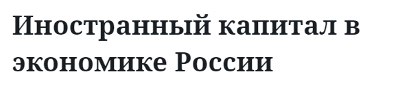 Иностранный капитал в экономике России  