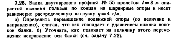 Задача 7.25. Балка двутаврового профиля № 55
