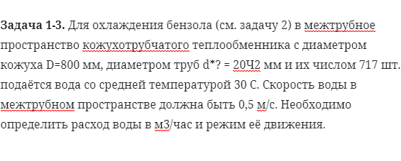 Задача 1-3. Для охлаждения бензола в межтрубное 