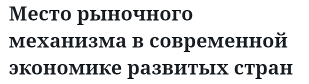 Место рыночного механизма в современной экономике развитых стран