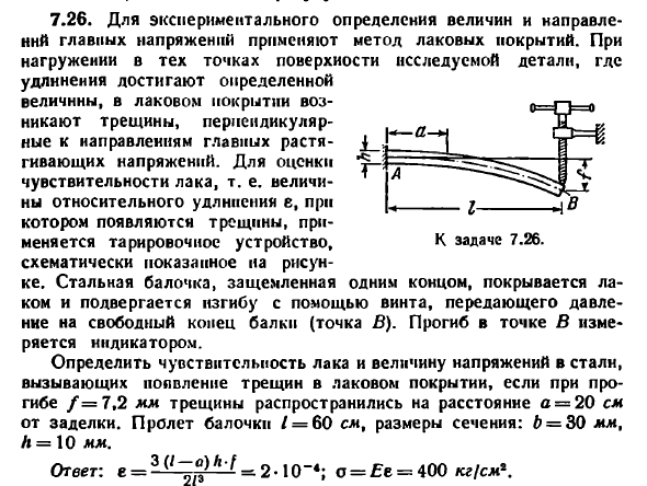 Задача 7.26. Для экспериментального определения
