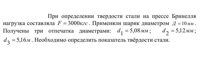 При  определении  твердости  стали  на  прессе  Бринелля