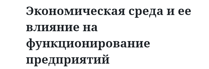 Экономическая среда и ее влияние на функционирование предприятий