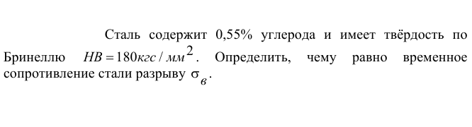 Сталь  содержит 0,55% углерода  и  имеет  твёрдость  по Бринеллю