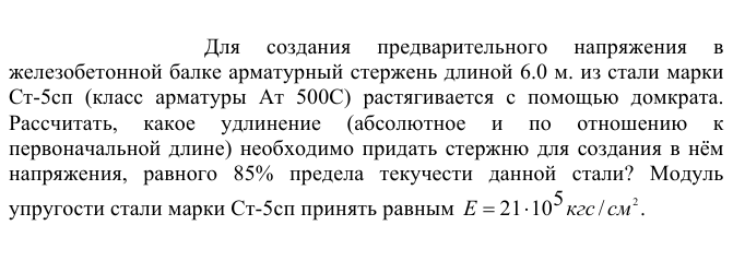 Для  создания  предварительного  напряжения  в железобетонной балке