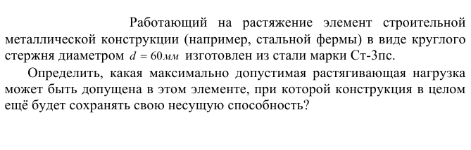 Работающий  на  растяжение  элемент  строительной металлической конструкции