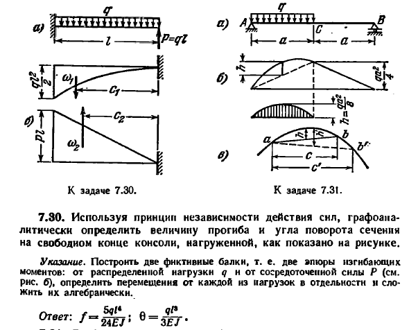 Задача 7.30. Используя принцип независимости
