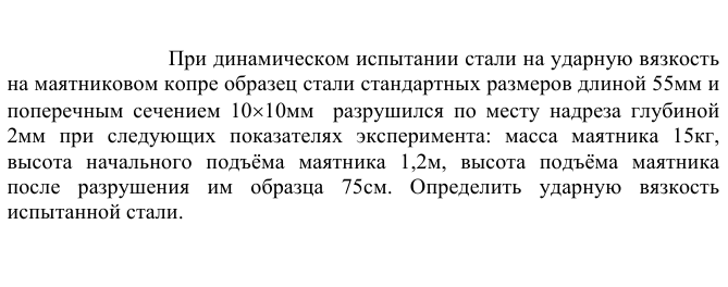 При динамическом испытании стали на ударную вязкость на маятниковом копре