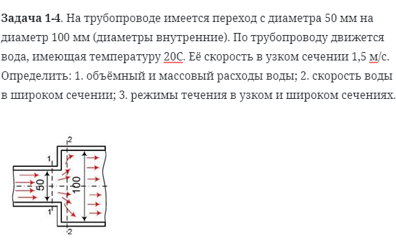 Задача 1-4. На трубопроводе имеется переход с диаметра