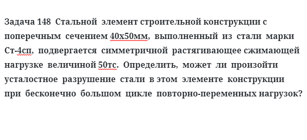 Стальной  элемент строительной конструкции с поперечным  сечением