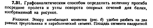 Задача 7.31. Графоаналитическим способом определить
