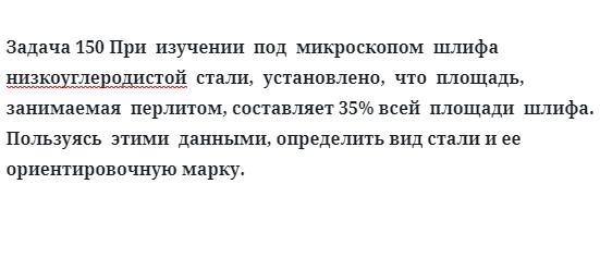 При  изучении  под  микроскопом  шлифа  низкоуглеродистой  стали