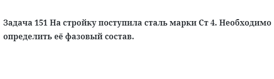 На стройку поступила сталь марки Ст 4