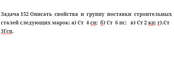 Описать  свойства  и  группу  поставки  строительных сталей