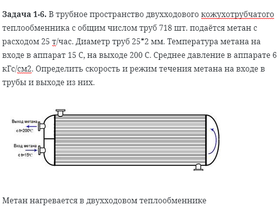 Задача 1-6. В трубное пространство двухходового кожухотрубчатого