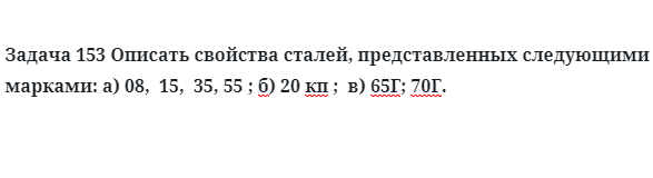 Описать свойства сталей, представленных следующими марками