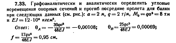 Задача 7.33. Графоаналитически и аналитически
