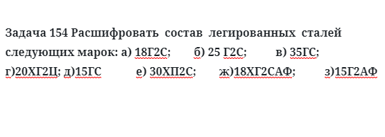 Расшифровать  состав  легированных  сталей  следующих марок