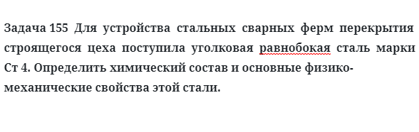 для  устройства  стальных  сварных  ферм  перекрытия