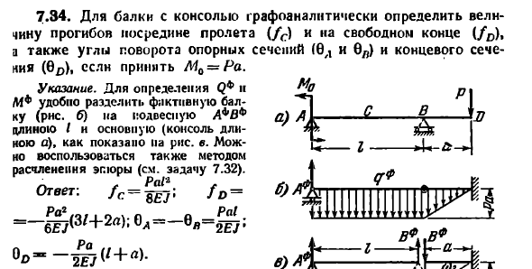 Задача 7.34. Для балки с консолью графоаналитически
