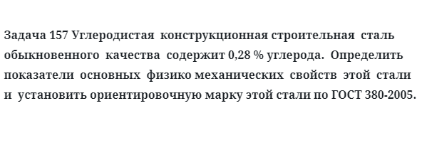 Углеродистая  конструкционная строительная  сталь обыкновенного  качества