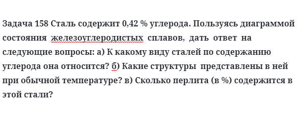 Сталь содержит  углерода пользуясь диаграммой 