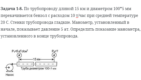 Задача 1-8. По трубопроводу длиной 15 км и диаметром