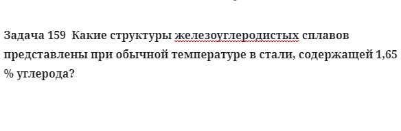 Какие структуры железоуглеродистых сплавов представлены 