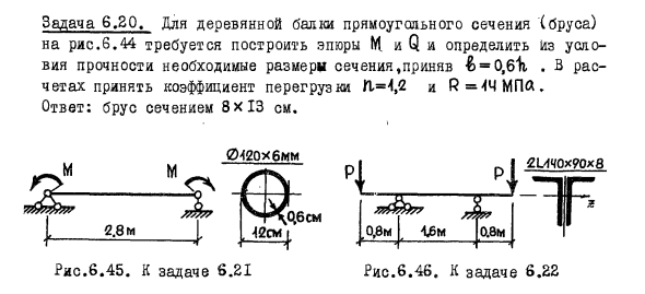 Задача 6.20. Для деревянной балки прямоугольного сечения
