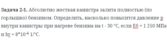 Задача 2-1. Абсолютно жесткая канистра залита полностью