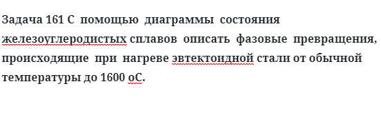 С  помощью  диаграммы  состояния  железоуглеродистых сплавов  описать