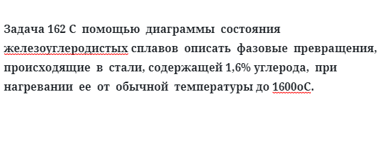 С  помощью  диаграммы  состояния  железоуглеродистых сплавов  описать  фазовые  превращения