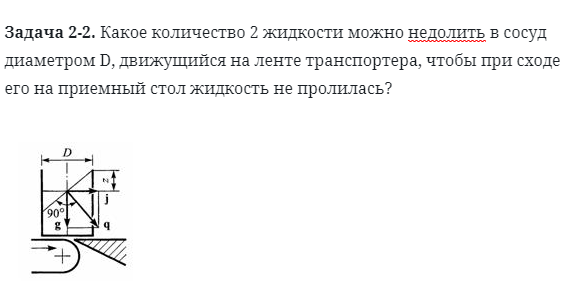 Задача 2-2. Какое количество 2 жидкости можно недолить