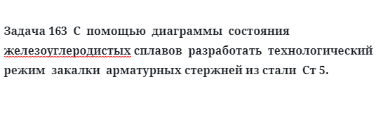 С  помощью  диаграммы  состояния  железоуглеродистых сплавов разработать