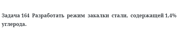 Разработать  режим  закалки  стали,  содержащей 1,4% углерода