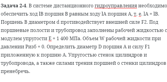 Задача 2-4. В системе дистанционного гидроуправления необходимо