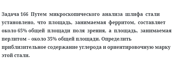 Путем  микроскопического  анализа  шлифа  стали установлено