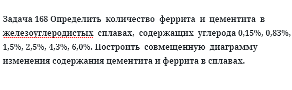 Определить  количество  феррита  и  цементита  в железоуглеродистых  сплавах