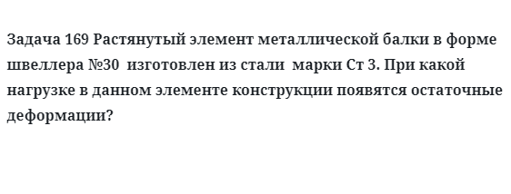 Растянутый элемент металлической балки в форме швеллера