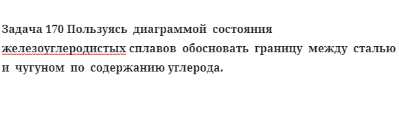 Пользуясь  диаграммой  состояния  железоуглеродистых сплавов  обосновать 