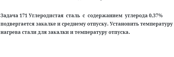 Углеродистая  сталь  с  содержанием  углерода подвергается закалке