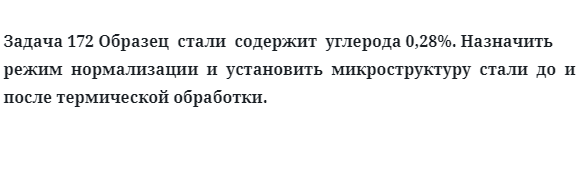 Образец  стали  содержит  углерода назначить режим  нормализации