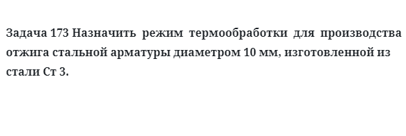 Назначить  режим  термообработки  для  производства отжига стальной