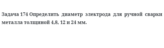 Определить  диаметр  электрода  для  ручной  сварки металла